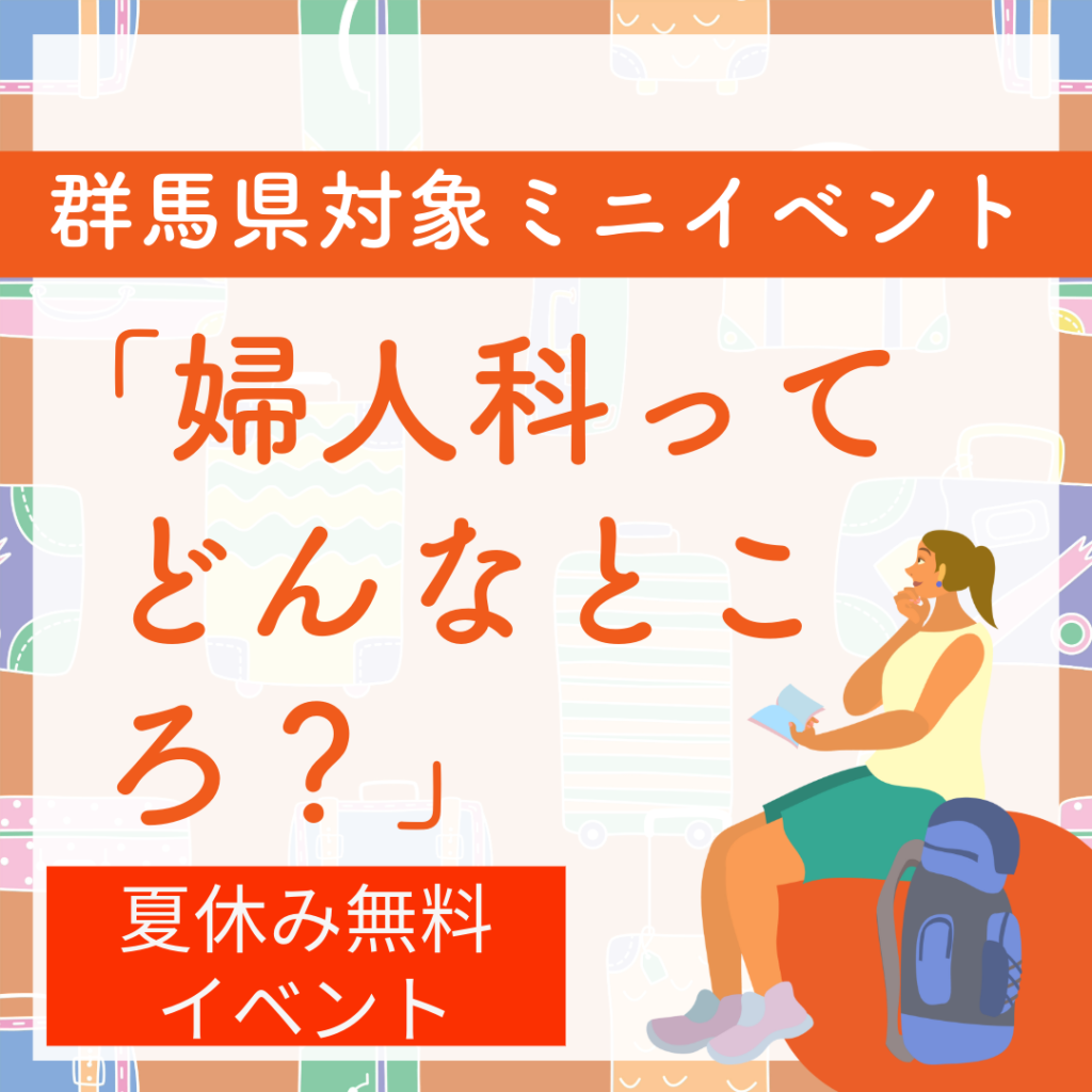 群馬県女子は夏休みに婦人科に行ってみよう！