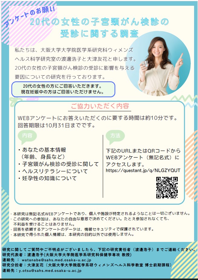 【事務局コラム】 20代女性の子宮頸がん検診受診に関するアンケートのお願い