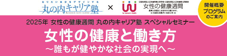 【お知らせ】2025年女性の健康週間 丸の内キャリア塾スペシャルセミナー（オンライン開催）